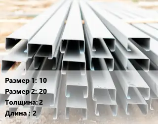 Швеллер гнутый, холоднокатаный 10х20х2 L=2